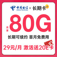 中国电信流量卡19元月租长期电话卡手机卡电信星卡纯流量5G全国通用低月租大王卡 长期卡-29元+80G全国流量+长期可续约