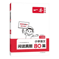 《一本小学语文阅读真题80篇:六年级》