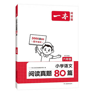 PLUS会员：《一本小学语文阅读真题80篇：六年级》