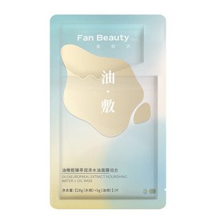 FAN BEAUTY DIARY 油敷面膜 28g+5g*1片