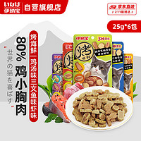 INABA 伊纳宝 烤系列烤海鲜饼猫饼干猫零食 25g*6包 鸡汤味三文鱼味虾味