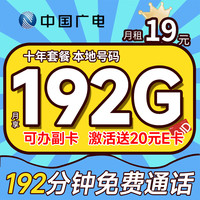中国电信流量卡19元月租长期电话卡手机卡电信星卡纯流量5G全国通用低月租大王卡 广电超值卡19元192G流量+可办副卡