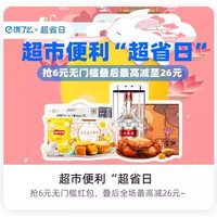 今日好券|9.7上新：京东超市领199-20神券！饿了么领6元无门槛红包！