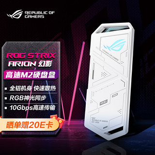 华硕（ASUS）ROG STRIX ARION 白色 幻影标准版 M.2 NVME SSD移动外置固态硬盘盒 全铝机身/10Gbps/神光同步