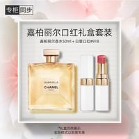 香奈儿(Chanel)嘉柏丽尔口红礼盒套装(嘉柏丽尔50ml+白管918)