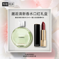 香奈儿（Chanel）邂逅清新香水口红礼盒(绿邂逅淡35ml+丝绒58) 绿邂逅淡香35ml+丝绒口红58#