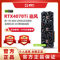 百亿补贴：GAINWARD 耕升 GeForce RTX4070 Ti 追风 EX 独立显卡 12GB 黑色