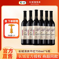 百亿补贴：GREATWALL 长城清爽干红葡萄酒750ml*6瓶整箱国产红酒批发高级