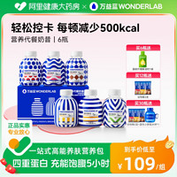 WONDERLAB 万益蓝 营养代餐奶昔小胖瓶 6口味 共30瓶 赠：谷物棒3支+蓝色小胖瓶水杯