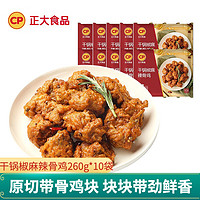 CP 正大食品 正大辣子鸡块  260g*10袋