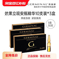 GERMINAL 简美娜 效果立现密集修复安瓶精华10支*3盒