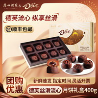 广州酒家月饼【德芙联名】丝滑流心礼盒巧克力黑松露中秋广式月饼高端 【8饼5味】丝滑流心礼盒400g