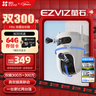 EZVIZ 萤石 H9c双目摄像头 高清室外摄像头双摄 300万+300万 双画面监控摄像头家用手机远程监控器