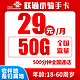 中国联通 小骑手卡 半年29元（归属地为收货地＋50G全国流量＋500分钟通话＋300条短信）