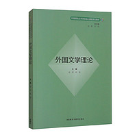 外国文学理论（外国语言文学学科核心课程系列教材）