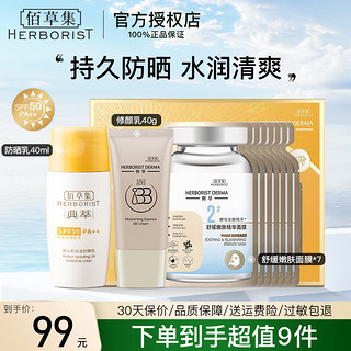 HERBORIST 佰草集 防晒霜套装晒出彩轻盈防晒40mlSPF50 PA++ 水润清爽学生男女