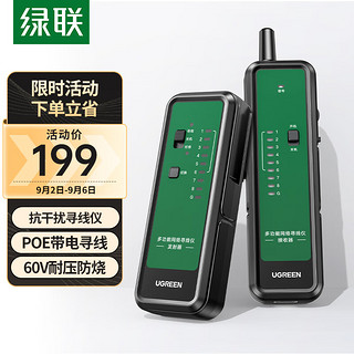 UGREEN 绿联 网络寻线仪 支持POE/60V耐压 多功能网线电话网络对线测线仪巡线仪 抗干扰交换机寻线器测试仪套装