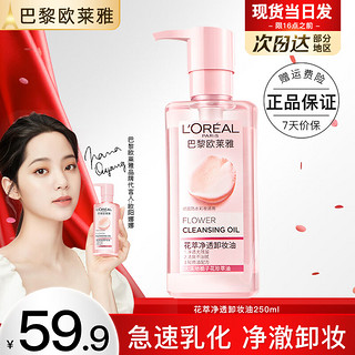 L'OREAL PARIS 欧莱雅卸妆水卸妆液眼部唇部脸部三合一卸妆油女温和卸妆清洁深层敏感肌 花萃净透卸妆油250ml