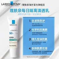 LA ROCHE-POSAY 理肤泉 隔离清透乳 清爽持久控油抗氧学生提亮匀肤通勤