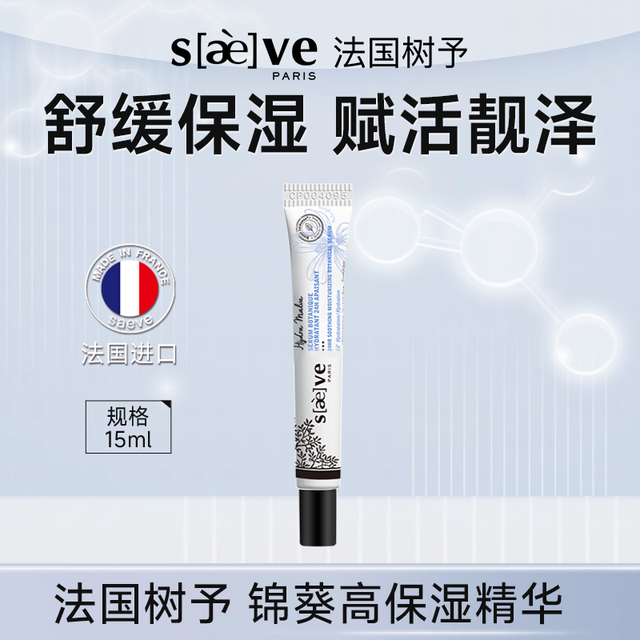 SAEVE 树予 法国树予 锦葵高保湿精华露 15ml