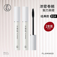 FLAMINGO 火烈鸟 大白杆睫毛膏浓密纤长卷翘持久不易晕染11ml自然持妆定型加长加密 -2支