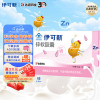 伊可新宝宝儿童钙维生素D软胶囊碳酸钙d3VD钙奶香口味/锌软胶囊 【1岁+】 补锌40粒
