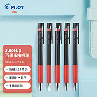 PILOT 百乐 Juice系列 LJP-20S5 按动中性笔 红色 0.5mm 5支装