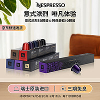 NESPRESSO 浓遇咖啡 奈斯派索 胶囊咖啡 意式浓烈60颗咖啡胶囊套装