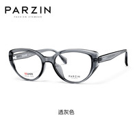 帕森(PARZIN)光学近视眼镜架 时尚复古摩登猫眼修颜TR框眼镜 可配近视 31055 蔡司视特耐1.67防蓝光【600度】 透灰色