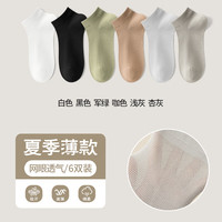 都市丽人袜子男士夏季薄款纯棉运动吸汗短筒袜网眼透气男船袜 【6双装】白+黑+绿+咖+灰+杏 均码【收藏加购享优先】