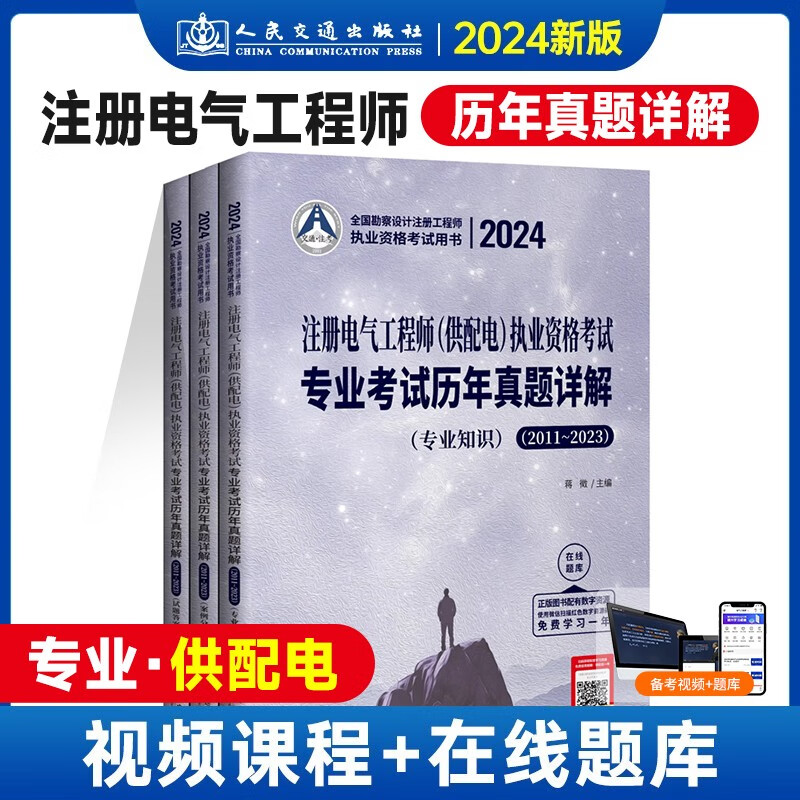 2024年注册电气工程师 (供配电)专业考试历年真题详解【含2011～2023历年真题解析】电气工程师专业考试【专业知识+案例分析+试题解析】3本