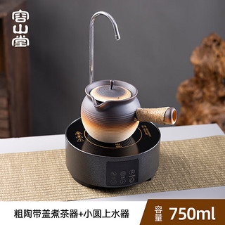 容山堂 粗陶围炉煮茶茶壶煮茶器烤奶壶冬天电陶炉煮茶壶奶茶壶陶罐 粗陶带盖煮茶器+小圆上水器 750ml