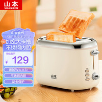 山本面包机家用多功能全自动多士炉早餐机吐司机 烤三明治面包机 7档烘烤 升级款布蕾奶白【配防尘盖】