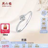 周六福 ZHOU LIU FU钻戒女求婚戒指思慕钻石戒指KGDB021231 约5分 15号