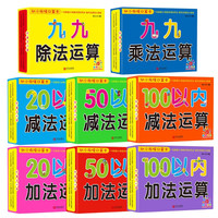 幼小衔接口算卡全8册 2050100以内加减法九九乘除法幼小衔接学前教育练习册