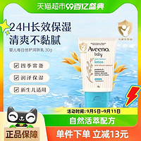 88VIP：Aveeno 艾惟诺 每日倍护系列 保湿燕麦婴儿润肤乳 30g