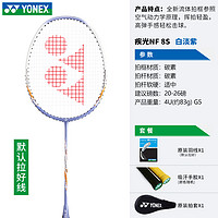 88VIP：YONEX 尤尼克斯 NF8S 羽毛球拍 NF8S 成品拍