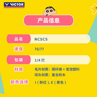 VICTOR/威克多胜利新碳音羽毛球蜡笔小新联名款3只装NCS CS耐打