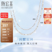 潮宏基S项链女碎银银饰 闪耀银河 XXS40000072 粗版链长约40cm+