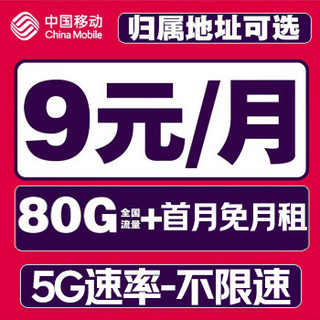 中国移动 CHINA MOBILE 安心卡-半年9元/月（80G全国流量+本地归属+首月免租+2000分钟亲情通话）