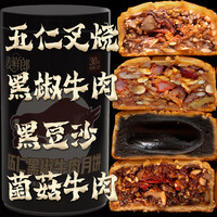 麦鲜郎 广式传统老牌五仁黑椒牛肉馅混合口味手工香辣咸香咸口月饼送礼 2桶混合8个(4种口味各2个)送礼袋