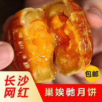 巢娭毑 月饼长沙网红零食蛋黄莲蓉广式手工五仁曹埃及传统特产 蛋黄莲蓉一斤(8个)