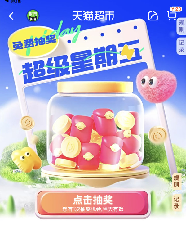 天猫超市 超级星期五 翻牌领随机猫超卡