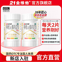 21金维他 21金维 他多维元素片30片*2盒 复合维生素B族补充成人维生素C维E钙铁锌维生素AD 30片*2盒