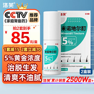 洛芙米诺地尔酊5%浓度50ml*2盒 米诺地尔搽剂男女性生发液生发喷雾凝胶防脱育发治疗脱发斑秃