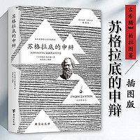 苏格拉底的申辩正版理想国柏拉图罗翔对话录沉思录西方哲学史书籍