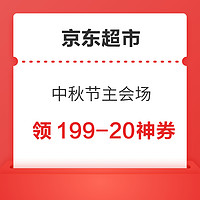 今日好券|9.7上新：京东超市领199-20神券！饿了么领6元无门槛红包！