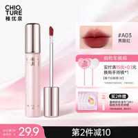 稚优泉（CHIOTURE）泥绒持色唇轴 A03唇泥哑光雾面丝绒裸色系不易掉色不易沾杯礼物