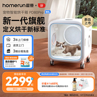 Homerun 霍曼 新品宠物智能烘干箱 PD80 Pro 家用猫咪烘干机狗狗吹风机吹水机