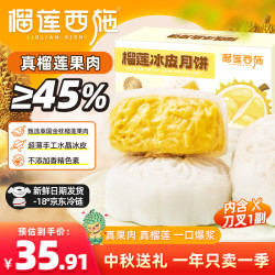 榴莲西施 金枕流心榴莲冰皮月饼鲜果肉冰淇淋口感中秋节送礼50g*2枚盒装